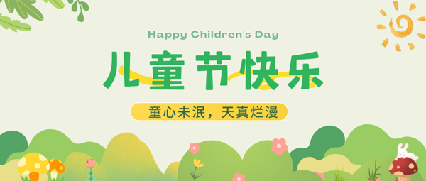 兒童節(jié)拍了拍你：要過節(jié)啦小朋友！