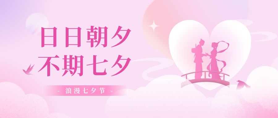 浪漫七夕，愿有情人終成眷屬！品源肺功能檢測儀廠家祝你幸福！