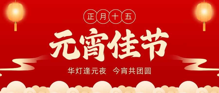 花燈起,鬧元宵,良辰美景,元宵佳節(jié)|品源動脈硬化檢測儀祝您節(jié)日快樂!