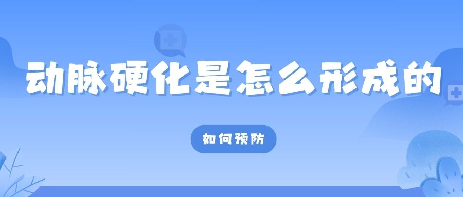 動(dòng)脈硬化是如何形成的？又該怎樣預(yù)防呢？