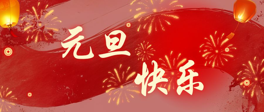 2021喜迎元旦，品源骨密度儀生產(chǎn)廠家祝大家節(jié)日快樂(lè)!