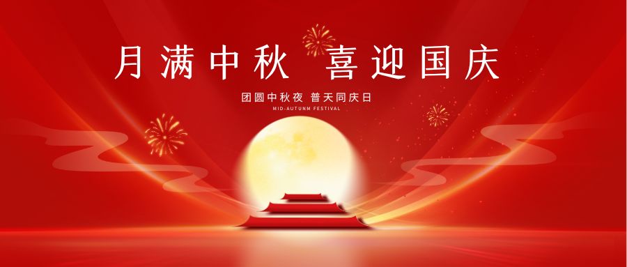 國(guó)慶又中秋，品源醫(yī)療祝您節(jié)日快樂(lè)！