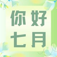 歲月匆匆，時(shí)光悠悠，六月再見，七月你好！